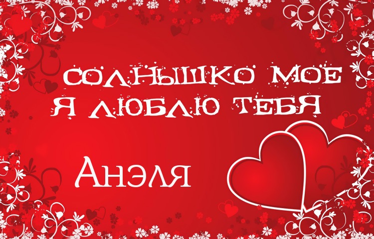 Солнышко мое - Анэля, люблю тебя!