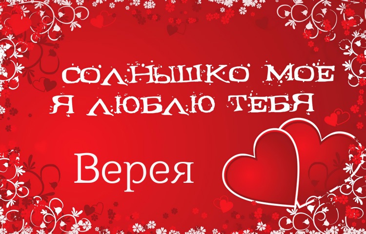 Солнышко мое - Верея, люблю тебя!
