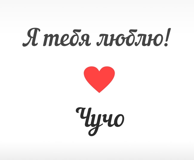 Чучо, Я тебя люблю!