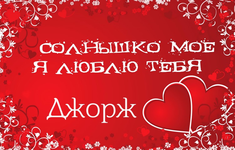 Солнышко мое - Джорж, люблю тебя!