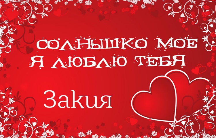 Солнышко мое - Закия, люблю тебя!
