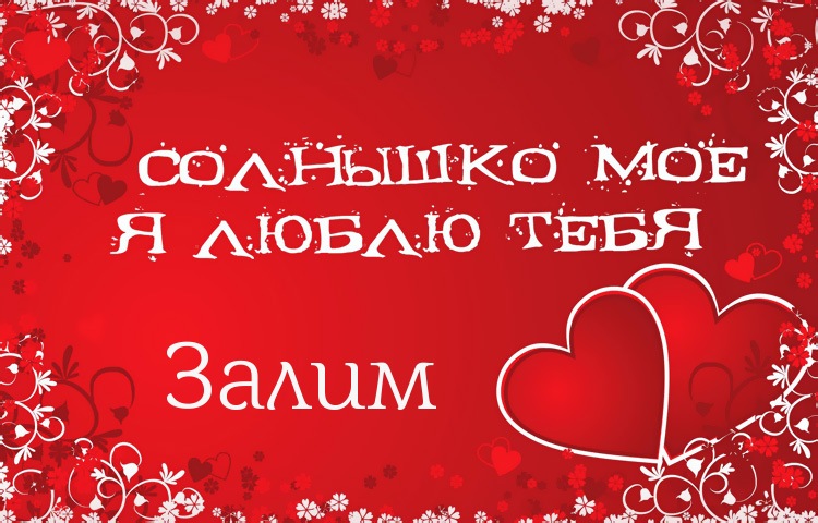 Солнышко мое - Залим, люблю тебя!