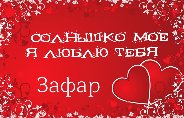 Солнышко мое - Зафар, люблю тебя!
