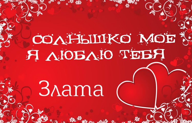 Солнышко мое - Злата, люблю тебя!