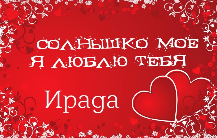 Солнышко мое - Ирада, люблю тебя!