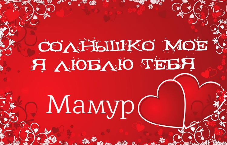 Солнышко мое - Мамур, люблю тебя!