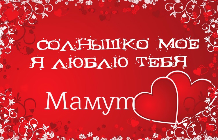 Солнышко мое - Мамут, люблю тебя!
