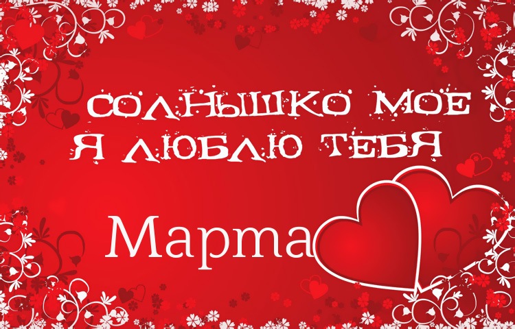 Солнышко мое - Марта, люблю тебя!