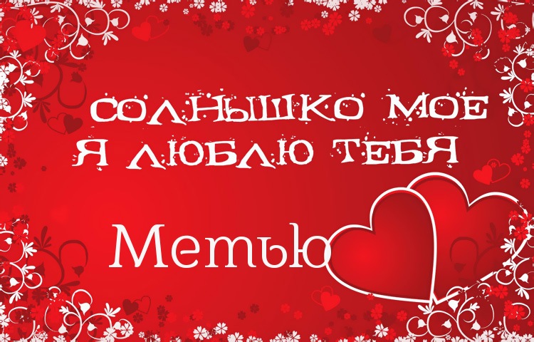 Солнышко мое - Метью, люблю тебя!