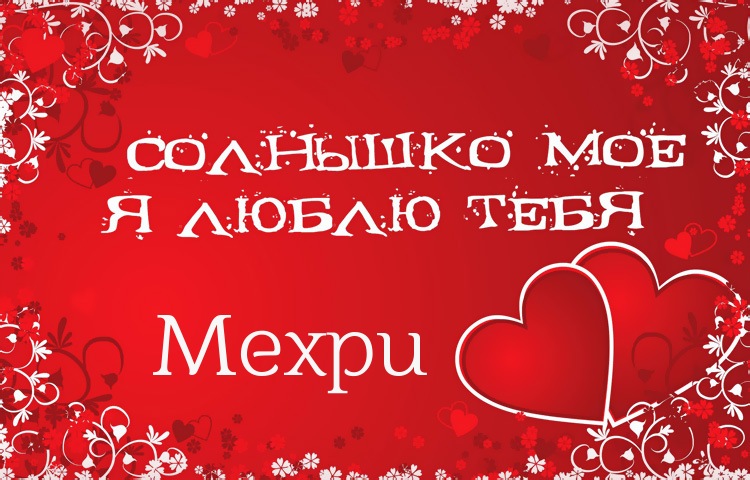 Солнышко мое - Мехри, люблю тебя!
