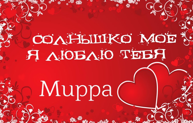 Солнышко мое - Мирра, люблю тебя!