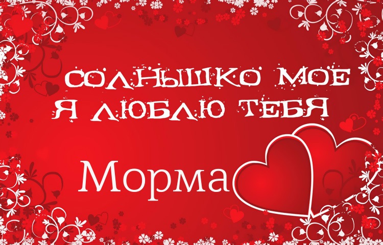 Солнышко мое - Морма, люблю тебя!