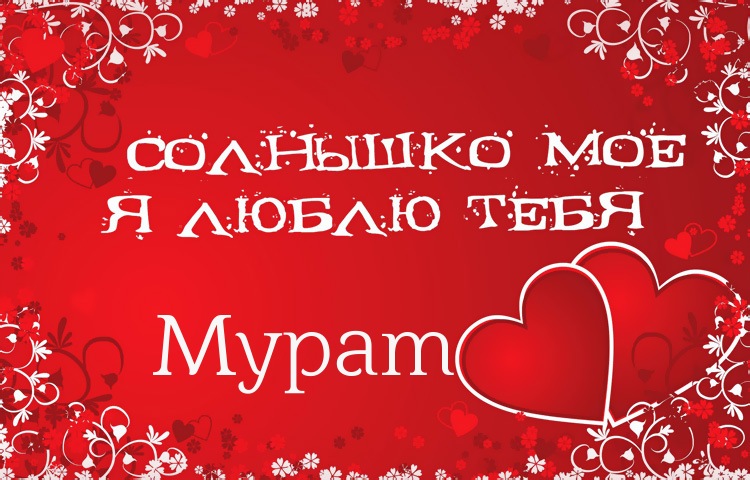 Солнышко мое - Мурат, люблю тебя!