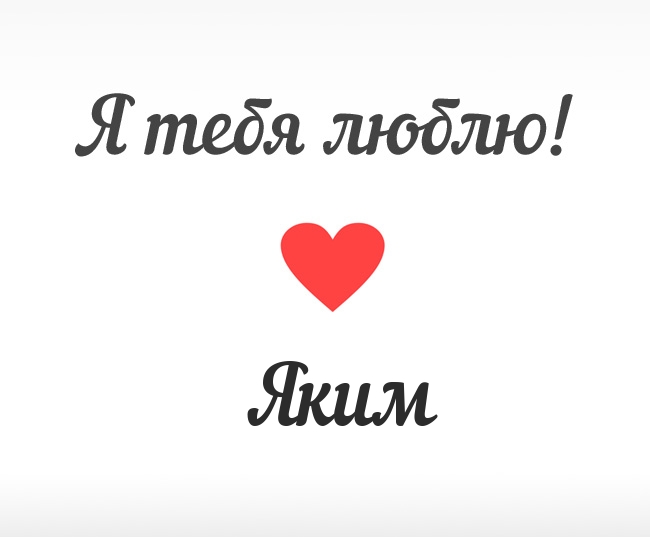 Яким, Я тебя люблю!