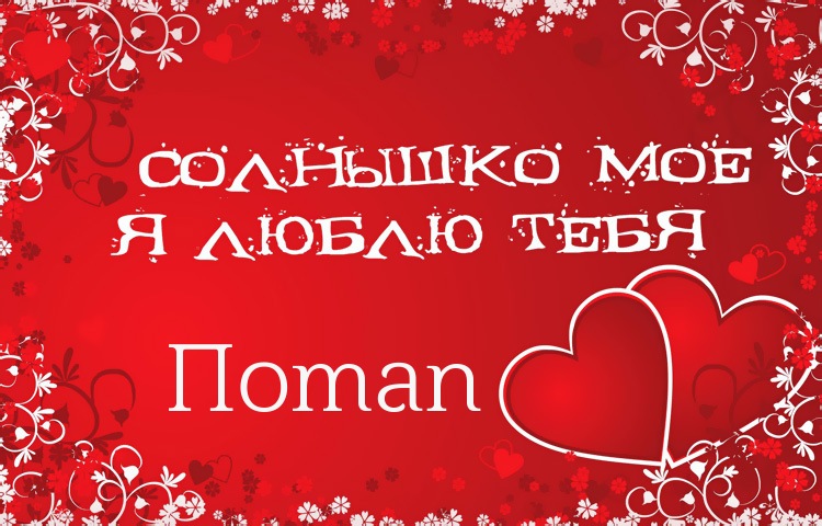 Солнышко мое - Потап, люблю тебя!