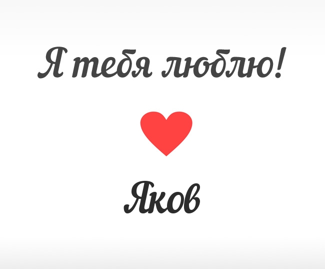 Яков, Я тебя люблю!