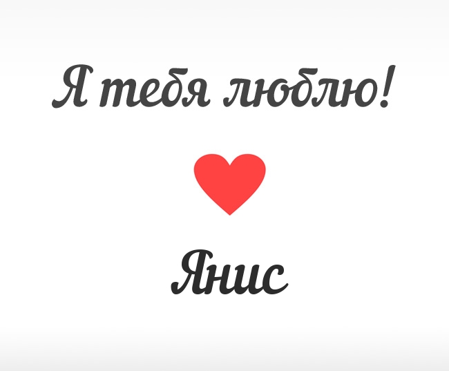 Янис, Я тебя люблю!