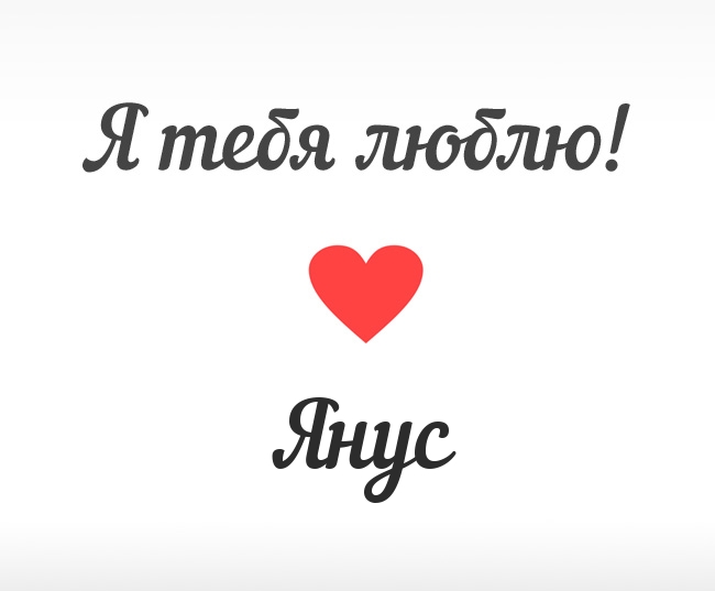 Янус, Я тебя люблю!