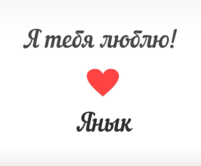 Янык, Я тебя люблю!