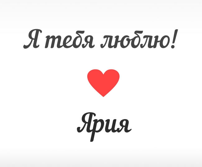Ярия, Я тебя люблю!