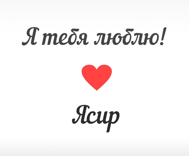 Ясир, Я тебя люблю!