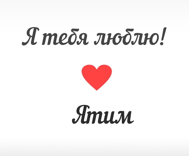 Ятим, Я тебя люблю!