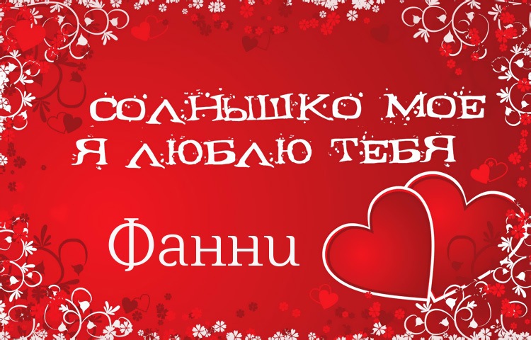 Солнышко мое - Фанни, люблю тебя!