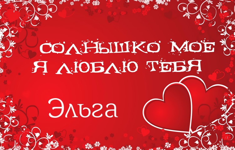 Солнышко мое - Эльга, люблю тебя!