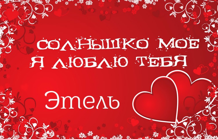 Солнышко мое - Этель, люблю тебя!