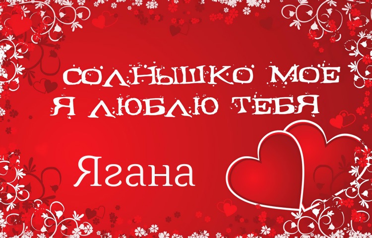 Солнышко мое - Ягана, люблю тебя!