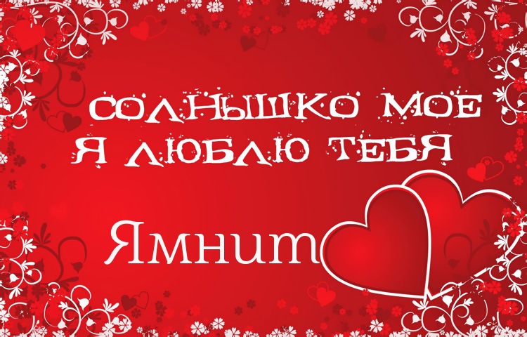 Солнышко мое - Ямнит, люблю тебя!