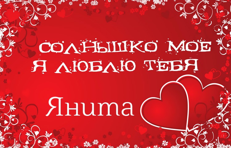 Солнышко мое - Янита, люблю тебя!