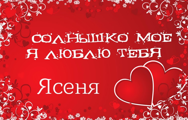Солнышко мое - Ясеня, люблю тебя!