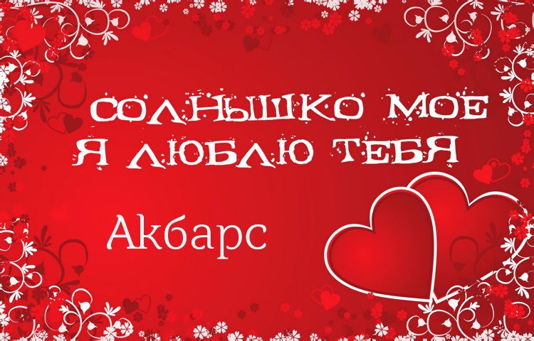 Солнышко мое - Акбарс, люблю тебя!