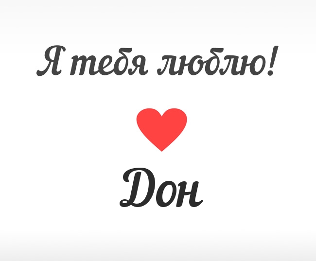 Дон, Я тебя люблю!