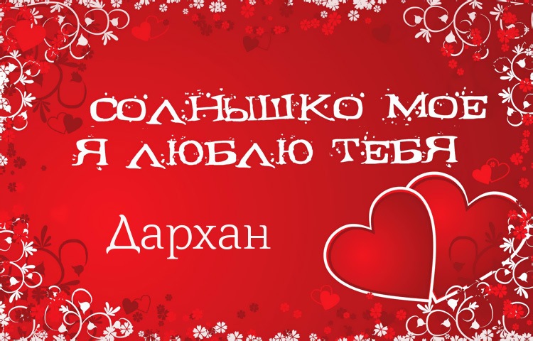 Солнышко мое - Дархан, люблю тебя!