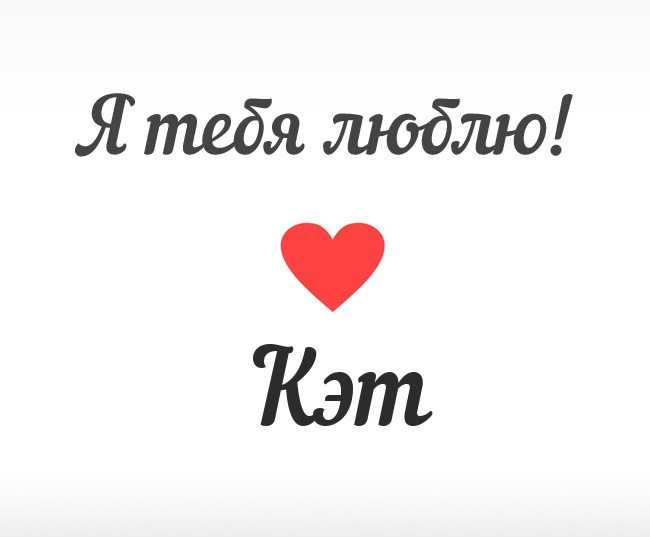 Кэт, Я тебя люблю!