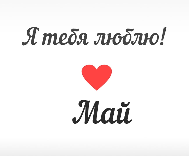 Май, Я тебя люблю!