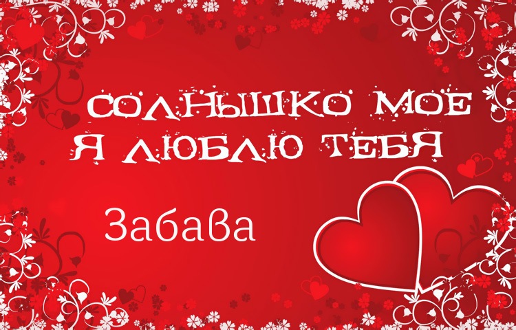 Солнышко мое - Забава, люблю тебя!