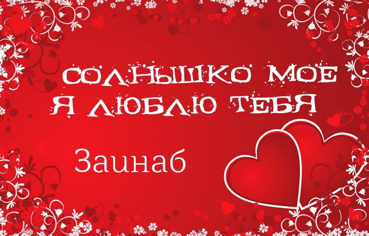 Солнышко мое - Заинаб, люблю тебя!
