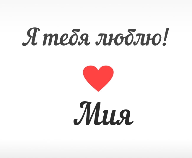 Мия, Я тебя люблю!