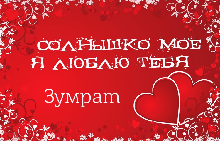 Солнышко мое - Зумрат, люблю тебя!