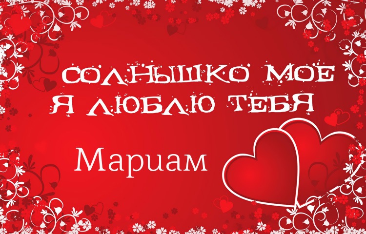 Солнышко мое - Мариам, люблю тебя!