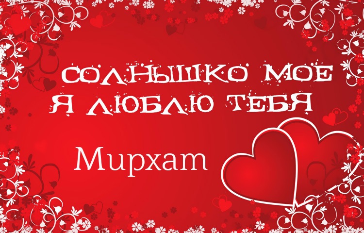 Солнышко мое - Мирхат, люблю тебя!