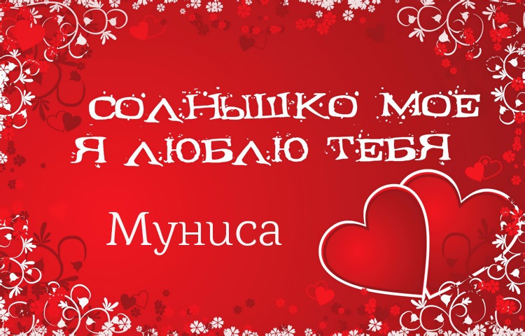 Солнышко мое - Муниса, люблю тебя!