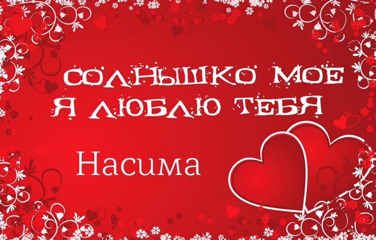 Солнышко мое - Насима, люблю тебя!