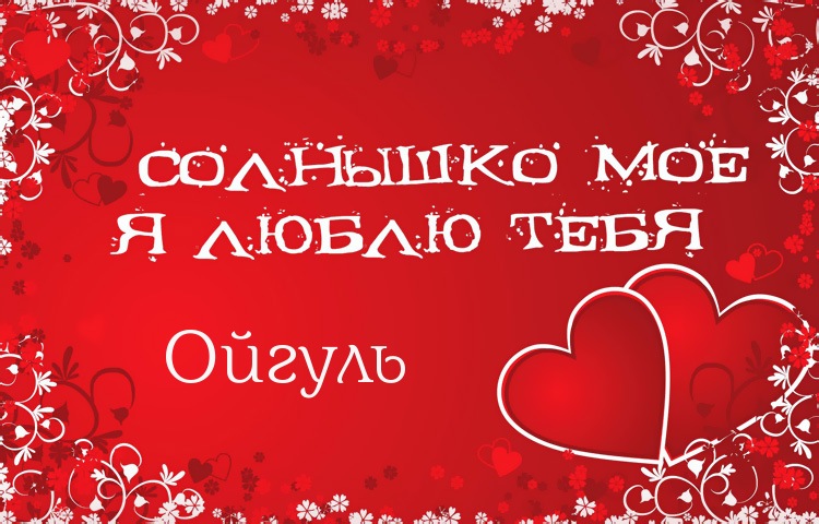 Солнышко мое - Ойгуль, люблю тебя!