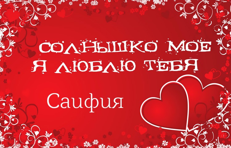 Солнышко мое - Саифия, люблю тебя!