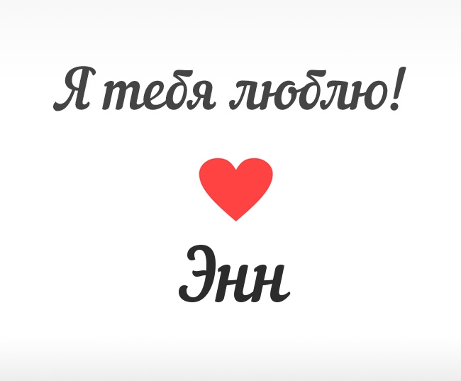 Энн, Я тебя люблю!