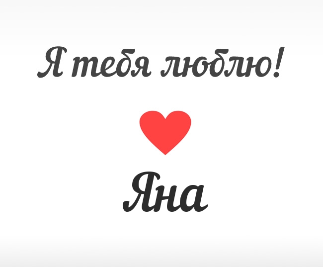 Яна, Я тебя люблю!